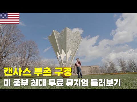 캔사스시티 부촌&깡촌 분위기와 미국 중부 최대 무료 뮤지엄 탐방기(The Nelson-Atkins Museum of Art)ep565