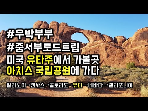 [우박부부] 아치스 국립공원에 가다; 미국 로드트립; 유타주에서 가볼곳