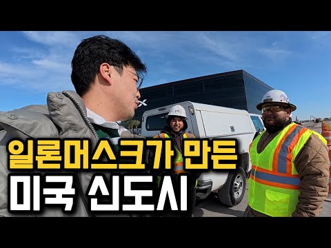 30조원 들여 만든 일론 머스크의 비밀 도시 [미국 3]