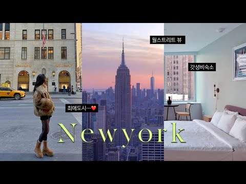 🇺🇸 이 여자 인생 여행지 또또또 바뀐다... 나 혼자 뉴욕 .•🗽| New york VLOG 💭