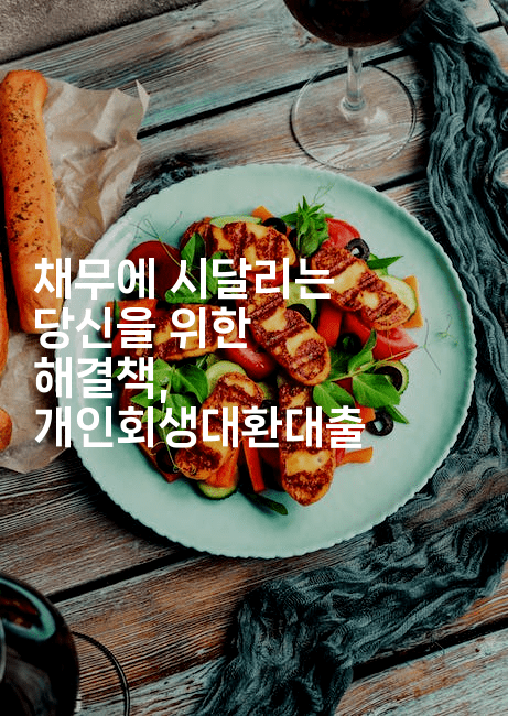 채무에 시달리는 당신을 위한 해결책, 개인회생대환대출-미국드리