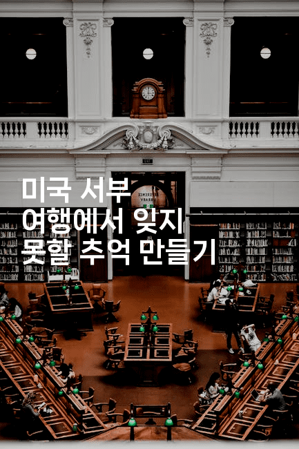 미국 서부 여행에서 잊지 못할 추억 만들기2-미국드리