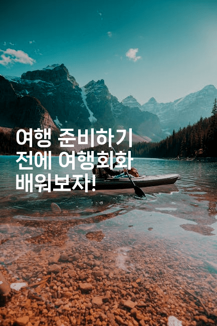 여행 준비하기 전에 여행회화 배워보자!-미국드리