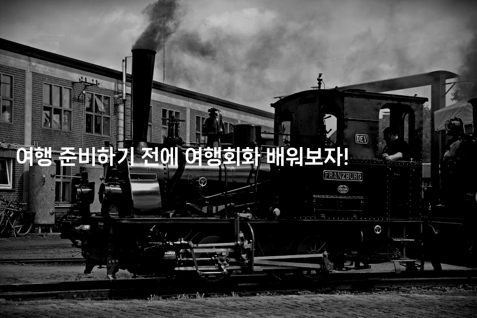 여행 준비하기 전에 여행회화 배워보자!2-미국드리