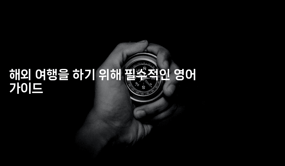 해외 여행을 하기 위해 필수적인 영어 가이드 -미국드리