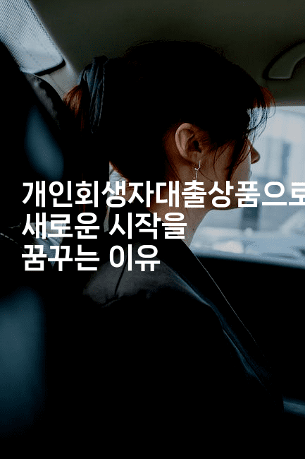 개인회생자대출상품으로 새로운 시작을 꿈꾸는 이유-미국드리