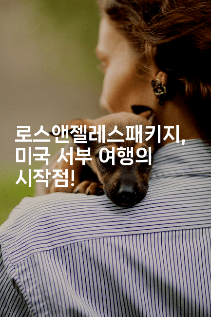 로스앤젤레스패키지, 미국 서부 여행의 시작점!2-미국드리