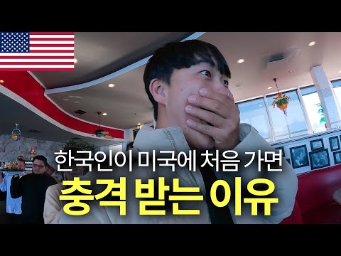 한국인이 미국에 처음 가면 겪는 일 🇺🇸