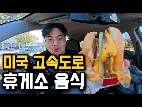 세계에서 가장 긴 고속도로 휴게소 음식은 어떨까? [미국 5]