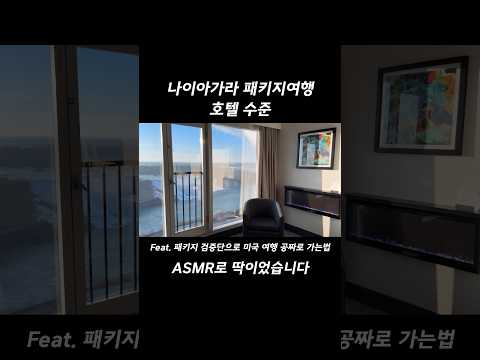 나이아가라 패키지 여행 호텔 수준 #푸른투어 #나이아가라 #미국여행 #캐나다여행