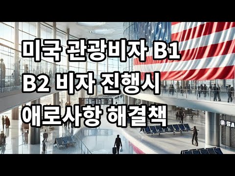 미국관광비자 B1 B2 비자 진행시  애로사항 해결책 미국   esta  거절시 관광비자 B1 B2 비자 진행 입국심사 까지