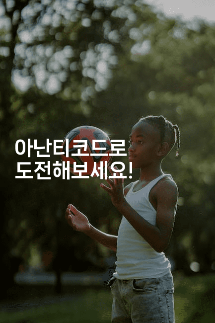 아난티코드로 도전해보세요!2-미국드리