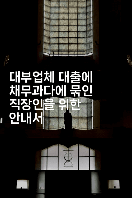 대부업체 대출에 채무과다에 묶인 직장인을 위한 안내서