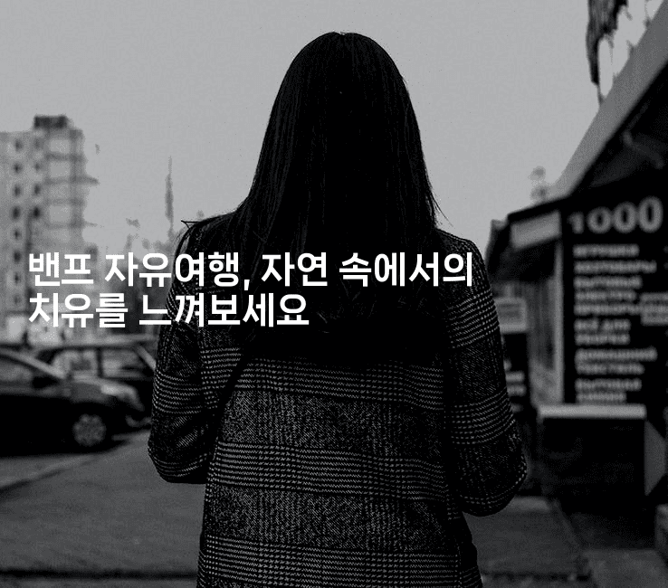 밴프 자유여행, 자연 속에서의 치유를 느껴보세요-미국드리